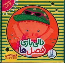 جلد کتاب مجموعه ی 4 جلدی - دالی بازی فصل ها