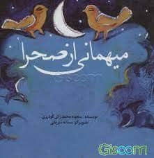 جلد کتاب میهمانی از صحرا
