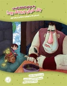 جلد کتاب حالا داستان را من تعریف میکنم / داستان جک و لوبیای سحرآمیز از زبان غول