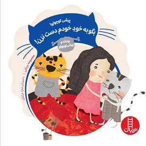 جلد کتاب پیشی کوچولو - بگو به خود خودم دست نزن ؟