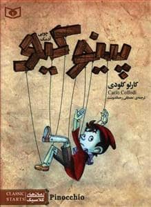 جلد کتاب رمان های کلاسیک جیبی - پینوکیو