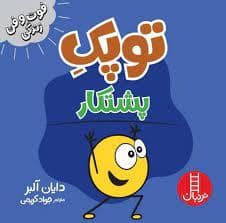 جلد کتاب توپک پشتکار