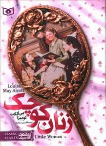 جلد کتاب رمان های کلاسیک جیبی - زنان کوچک