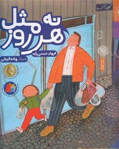 جلد کتاب نه مثل هر روز
