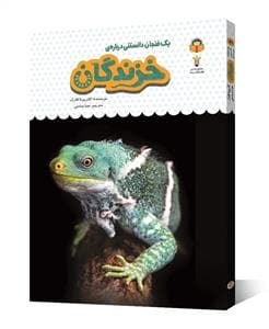 جلد کتاب یک فنجان دانستنی دربارهی خزندگان