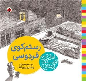 جلد کتاب بهترین نویسندگان ایران - رستم کوی فردوسی
