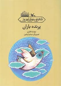 جلد کتاب پرنده باران