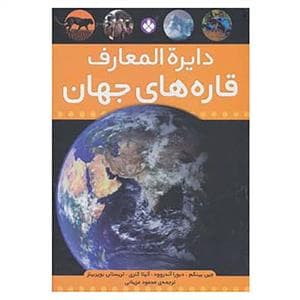 جلد کتاب دایره المعارف قاره های جهان
