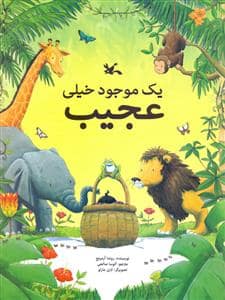 جلد کتاب یک موجود خیلی عجیب