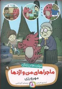 جلد کتاب ماجراهای من و اژدها 9 - مهرورزی