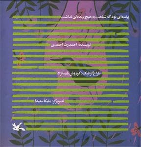 جلد کتاب پرنده ای بود که شباهت به هیچ پرنده ای نداشت