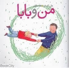 جلد کتاب من و بابا