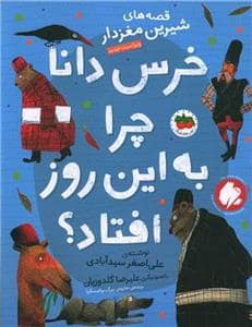 جلد کتاب قصه های شیرین مغزدار - خرس دانا چرا به این روز افتاد ؟