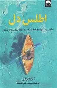 جلد کتاب اطلس دل - طرحی برای پیوند معنادار و زبانی برای انتقال تجربههای انسانی — میلکان