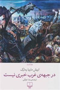 جلد کتاب در جبههی غرب خبری نیست — چشمه
