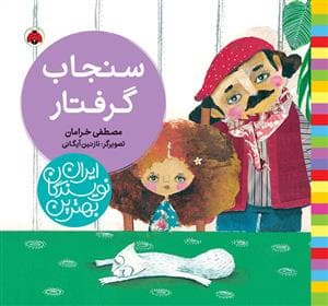 جلد کتاب بهترین نویسندگان ایران - سنجاب گرفتار