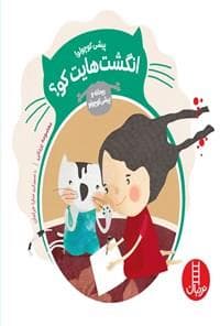 جلد کتاب پیشی کوچولو - انگشت هایت کو ؟