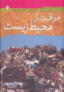 جلد کتاب مجموعه 5 جلدی مراقبت از محیط زیست