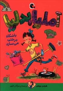 جلد کتاب آملیا بدلیا 5 - باشگاه درختی میسازد