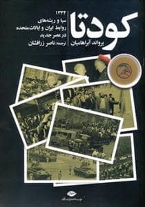 جلد کتاب کودتا 1332 - سیا و ریشههای روابط ایران و ایالات متحده در عصر جدید — نگاه