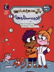 جلد کتاب پگی دختر فضانورد 1- سفر به ماه