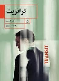 جلد کتاب ترانزیت — ققنوس