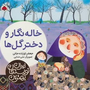 جلد کتاب بهترین نویسندگان ایران - خاله نگار و دختر گل ها