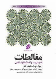 جلد کتاب مغالطات هنر فریب و اعمال نفوذ ذهنی — شهرتاش