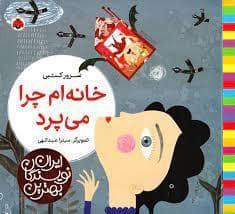 جلد کتاب بهترین نویسندگان ایران - خانه ام چرا می پرد