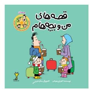 جلد کتاب قصههای من و بچههام - چمدان