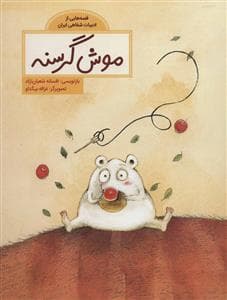 جلد کتاب قصه هایی از ادبیات شفاهی ایران - موش گرسنه