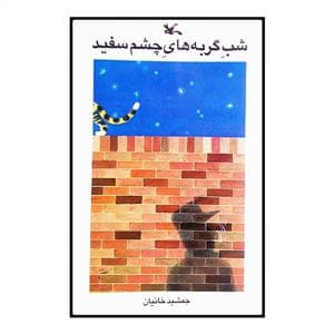 جلد کتاب شب گربه های چشم سفید