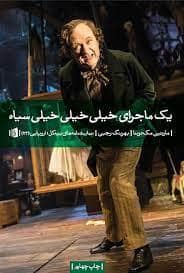 جلد کتاب یک ماجرای خیلی خیلی خیلی سیاه — بیدگل
