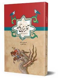 جلد کتاب آذر برزین نامه — ققنوس