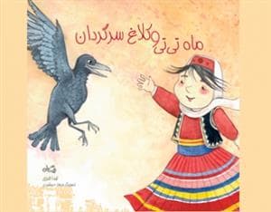 جلد کتاب ماه تی تی و کلاغ سرگردان