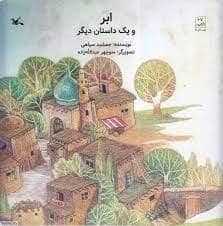جلد کتاب ابر و یک داستان دیگر