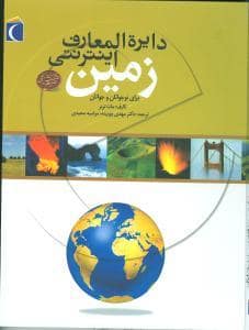 جلد کتاب دائره المعارف اینترنتی زمین