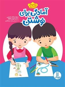 جلد کتاب آمادگی برای نوشتن