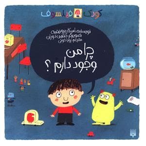 جلد کتاب کودک فیلسوف - چرا من وجود دارم ؟