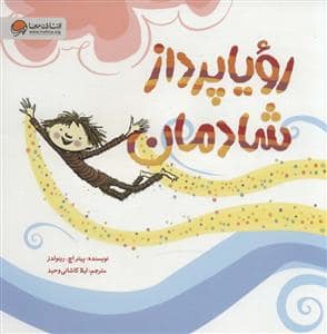 جلد کتاب رویا پرداز شادمان