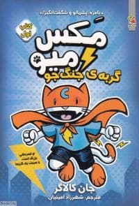 جلد کتاب مکس و میو - کتاب اول - گربهی جنگجو