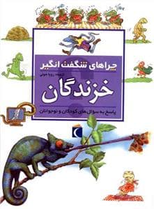 جلد کتاب چراهای شگفت انگیز - خزندگان