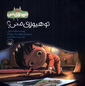 جلد کتاب تو هیولای منی؟