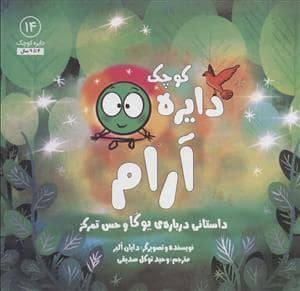 جلد کتاب دایره کوچک 14 آرام - داستانی درباره ی یوگا و حس تمرکز