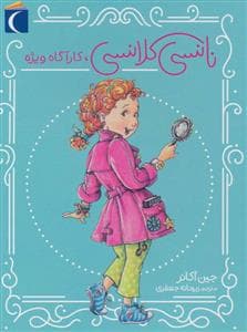 جلد کتاب نانسی کلانسی کارآگاه ویژه