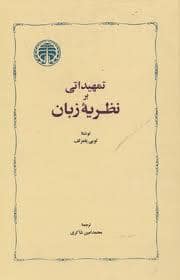جلد کتاب تمهیداتی بر نظریه زبان — خوارزمی