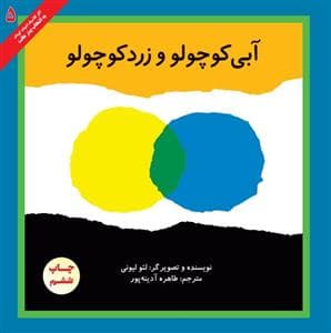 جلد کتاب آبی کوچولو و زرد کوچولو
