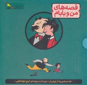 جلد کتاب مجموعه سه جلدی قصه های من و بابام