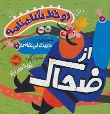 جلد کتاب دو خط شاهنامه از ضحاک