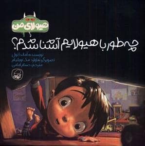 جلد کتاب چه طور با هیولایم آشنا شدم؟